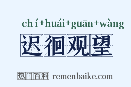 迟徊观望是什么意思的图片